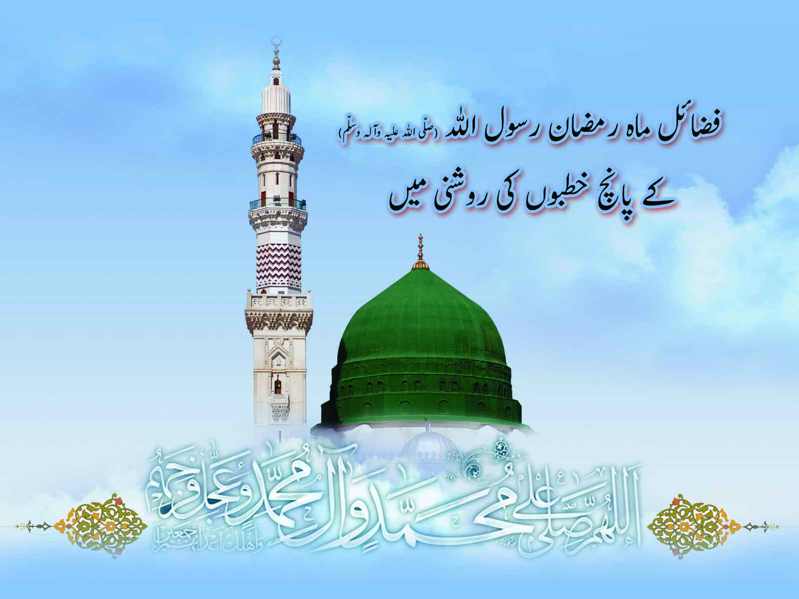 فضائل ماہ رمضان رسول اللہ (ص) کے پانچ خطبوں کی روشنی میں