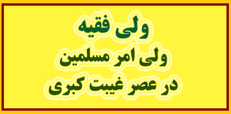 ولی امر مسلمین