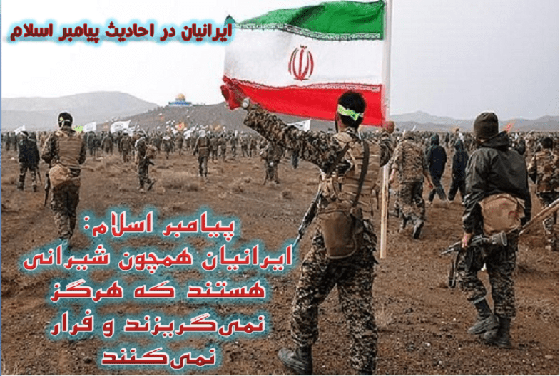 ایرانیان در احادیث پیامبر