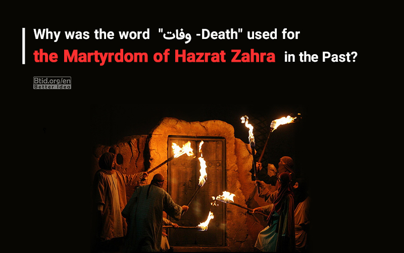 Why was the word "وفات -Death" used for the Martyrdom of Hazrat Zahra in the Past?