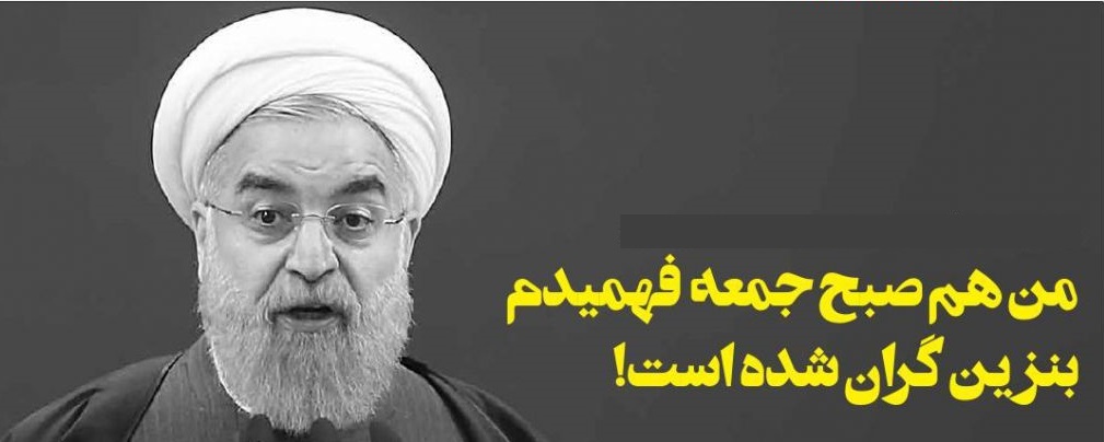 آبان 98 حسن روحانی صبح جمعه فهمیدم بنزین