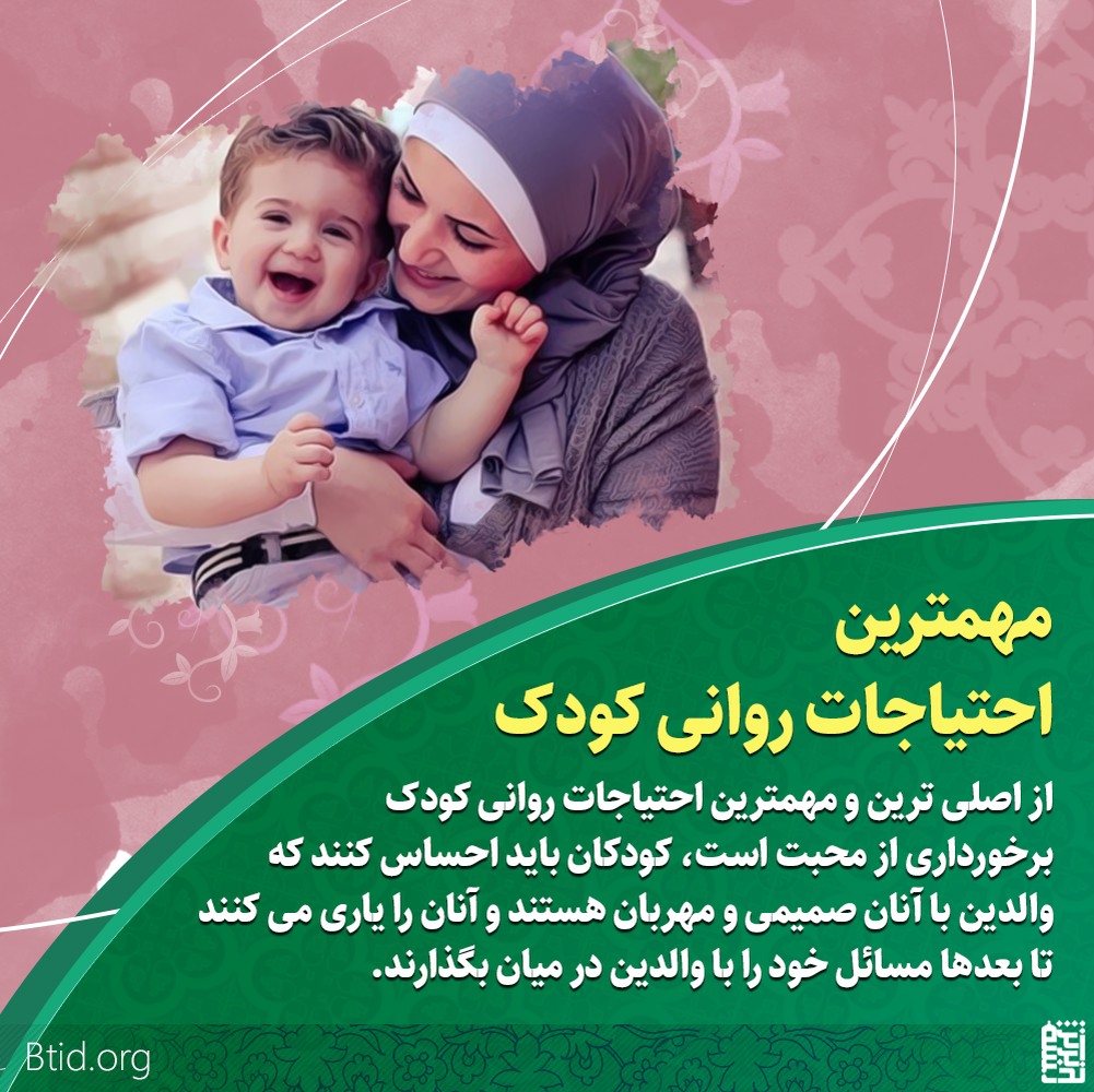 مهمترین احتیاجات روانى کودک مهمترین احتیاجات روانى کودک