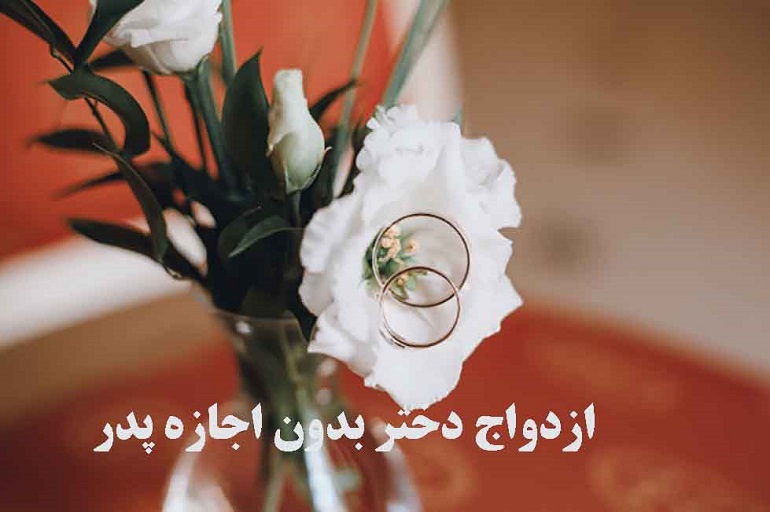 ازدواج دختر بدون اذن پدر ازدواج دختر بدون اذن پدر