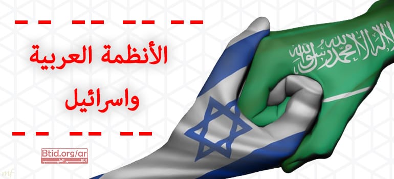 الانظمة العربية,اسرائيل,التطبيع