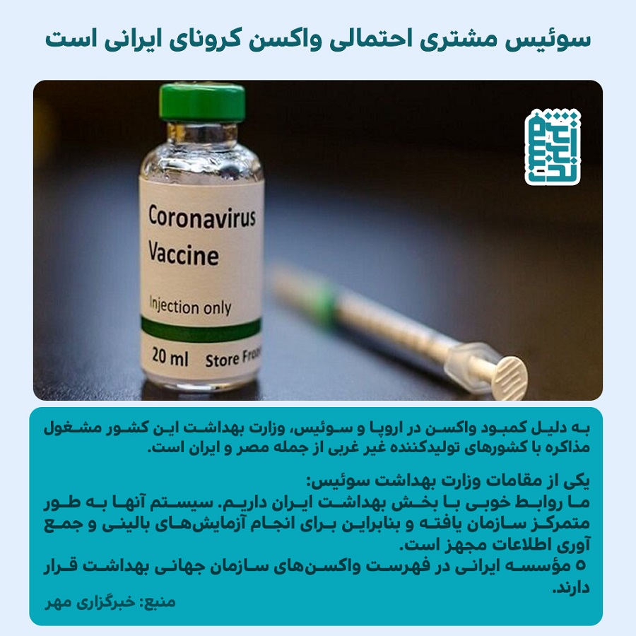  سوئیس مشتری احتمالی واکسن کرونای ایرانی است