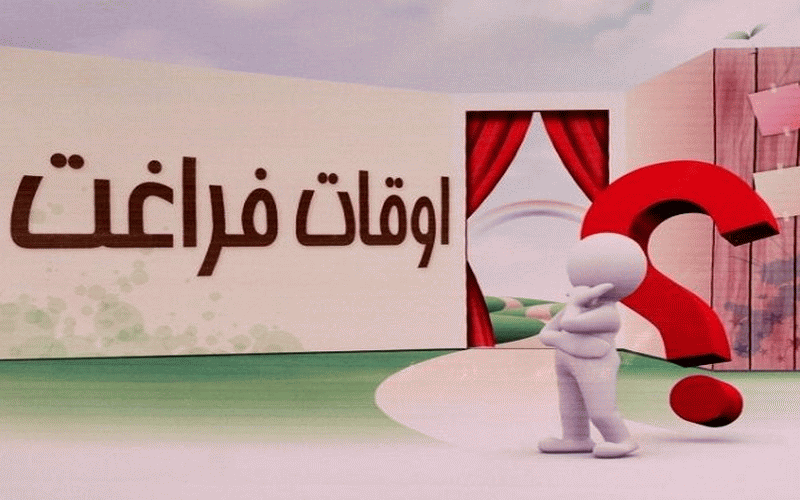 اوغات فراغت اوغات فراغت