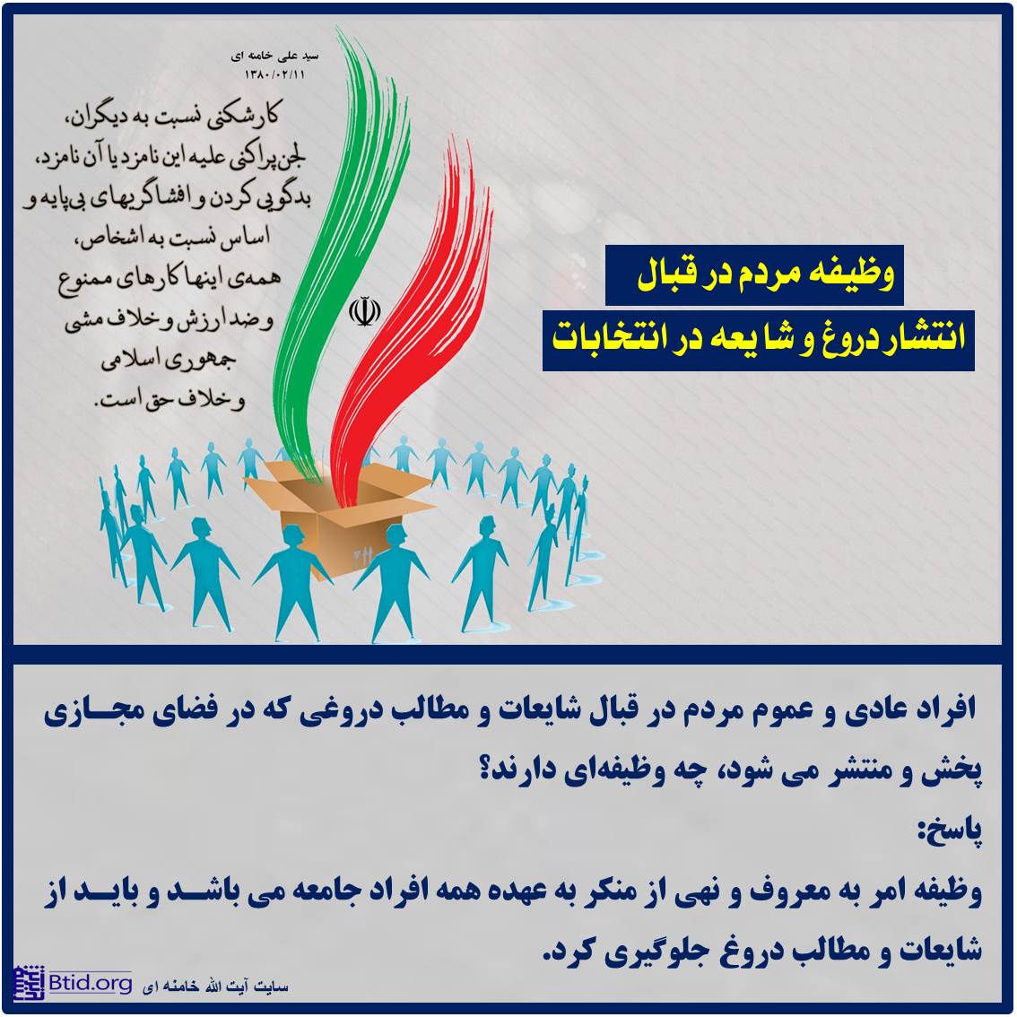 وظیفه مردم در قبال انتشار دروغ و شایعه در انتخابات انتخابات