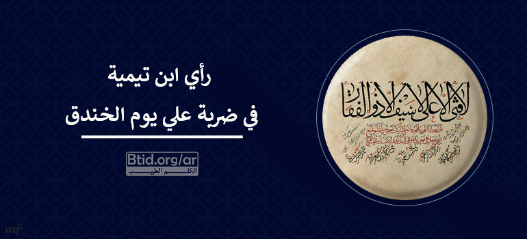 رأي ابن تيمية في ضربة علي يوم الخندق رأي ابن تيمية في ضربة علي يوم الخندق