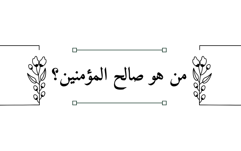 من هو صالح المؤمنين؟