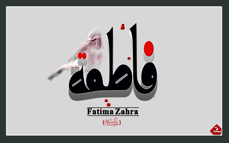 Фатима Захра (мир ей)