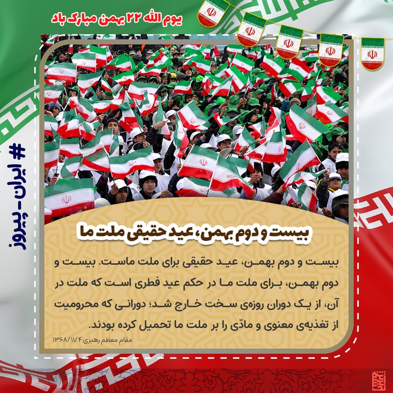 بیست و دوم بهمن، عید حقیقی ملت ما بیست و دوم بهمن، عید حقیقی ملت ما