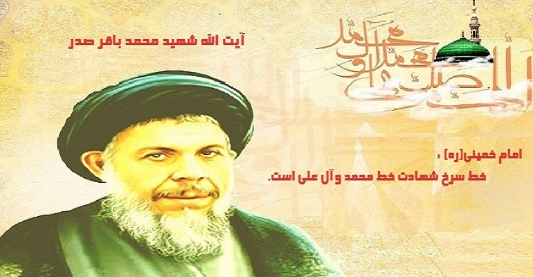 شهید آیت الله سید محمدباقر صدر