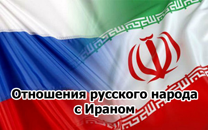 Отношения русского народа с Ираном против США