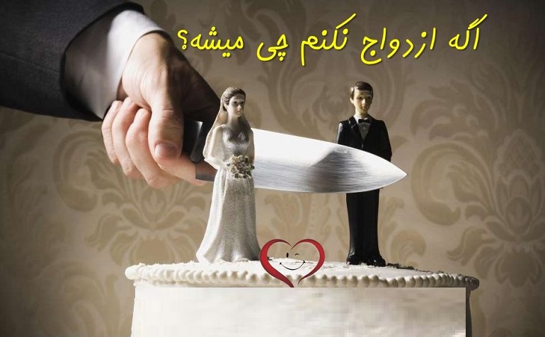 ازدواج بهتر است یا مجرد ماندن
