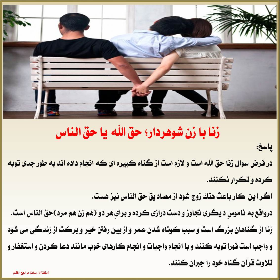 زنا با زن شوهردار؛ حق الله یا حق الناس زنا، شوهردار، ازدواج
