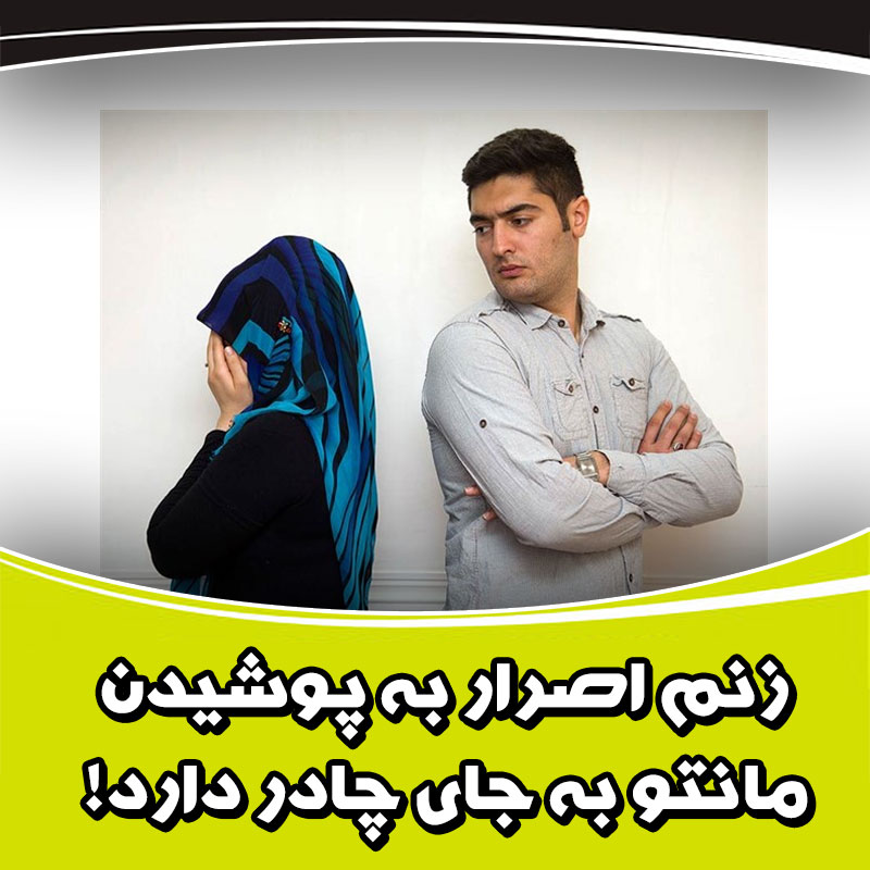 اختلاف زناشویی,زن و شوهر,چادر,مانتو