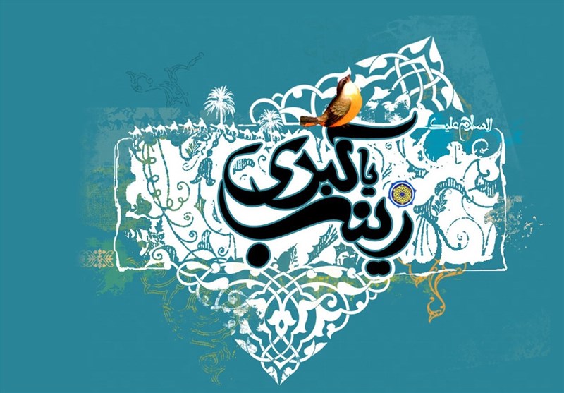 ازدواج دختران حضرت زینب حضرت زینب