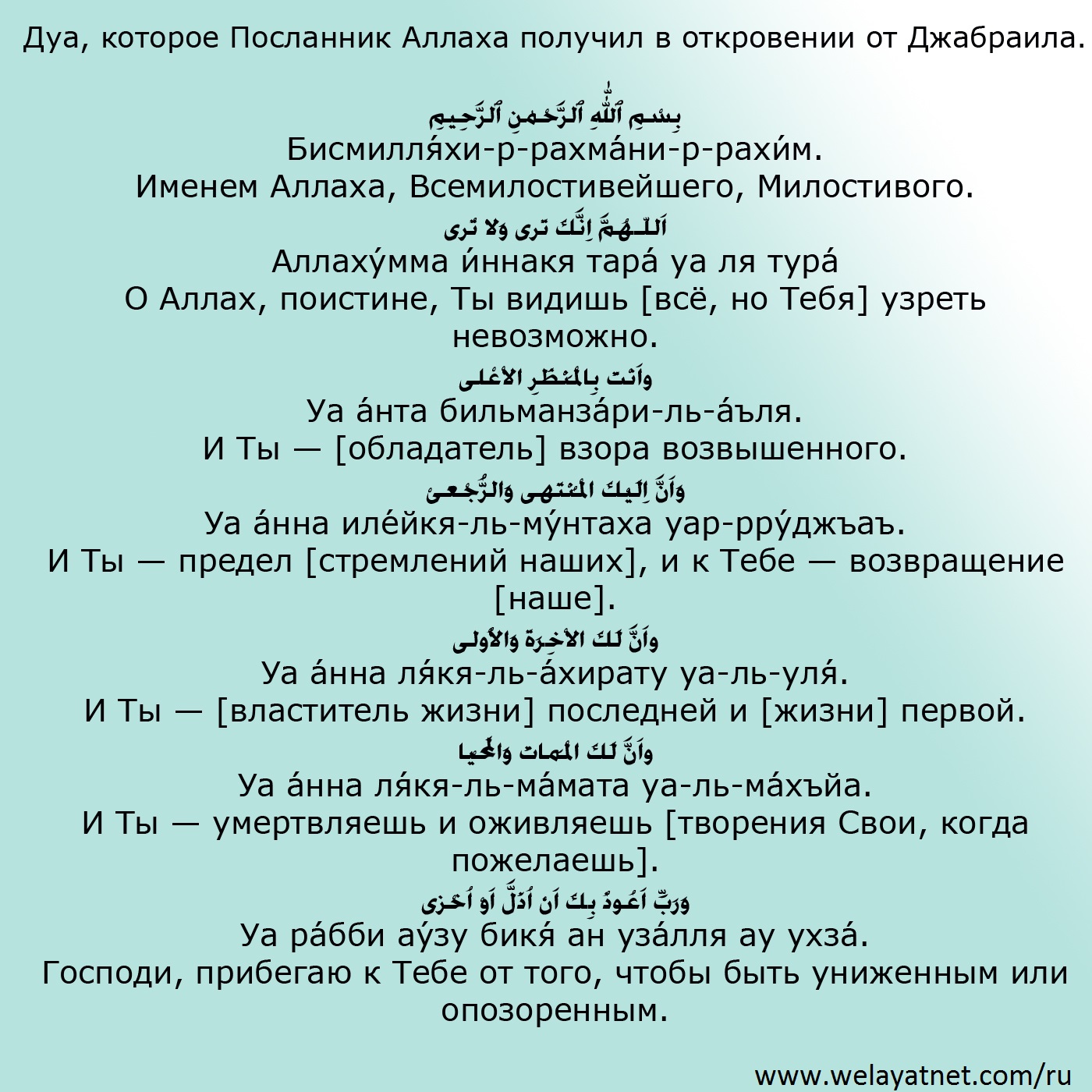 Дуа, которое Посланник Аллаха получил в откровении от Джабраила. | Лучшая  идея