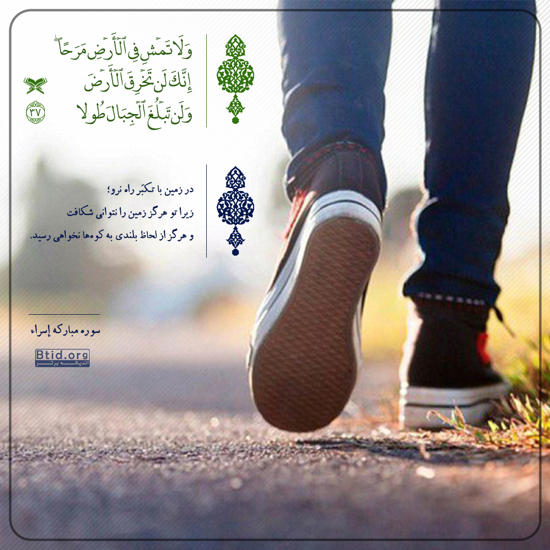 متکبرانه راه نرو در زمین با تکبّر راه نرو متکبرانه راه نرو در زمین با تکبّر راه نرو