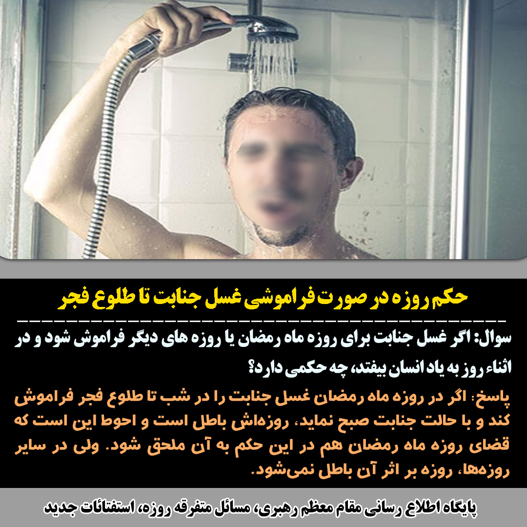 حکم روزه در صورت فراموشی غسل