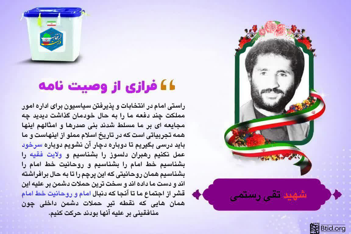 سیره انتخاباتی شهدا