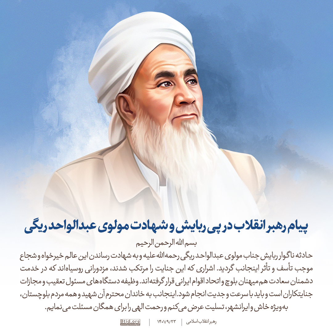 سخن‌نگاشت | پیام رهبر انقلاب در پی ربایش و شهادت مولوی عبدالواحد ریگی |  انقلاب اسلامی - بانک محتوایی شورای شفاف