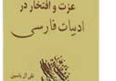 نرم افزارجلوه‌ هاي عزت و افتخار در ادبيات فارسي