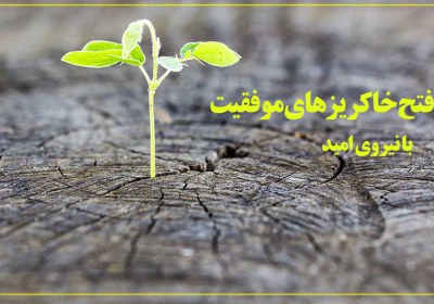 فتح خاکریزهای موفقیت با نیروی «امید» امید