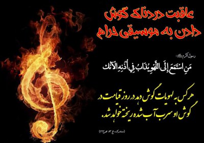 موسیقی اجباری امر به معروف و نهی از منکر