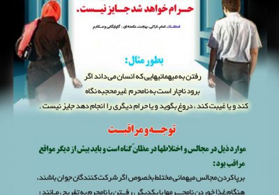 شرکت در مجالس عروسی گناه آلود امر به معروف و نهی از منکر