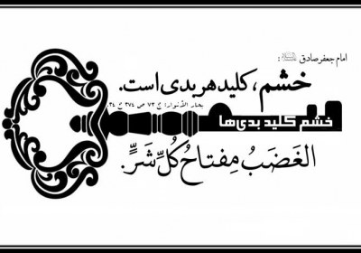 راهکارهای کنترل خشم و غضب حدیث خشم و غضب
