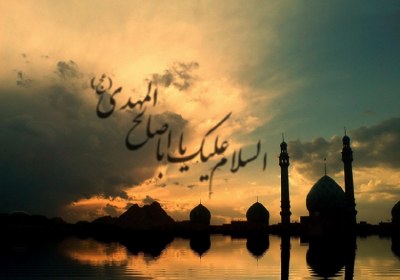 اثبات عشق و دلدادگی به امام زمان