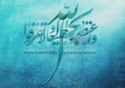 شاه کلید تشکیل امت واحده و رسیدن به وحدت اسلامی هفته وحدت