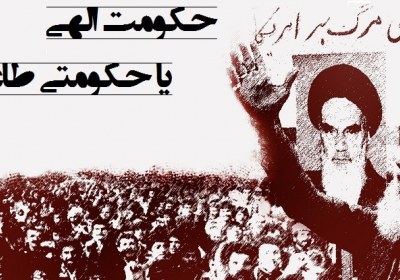 حکومت الهی یا حکومتی طاغوتی حکومت الهی یا حکومتی طاغوتی