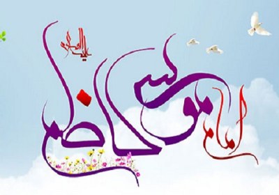 سیره امام کاظم (علیه اسلام)