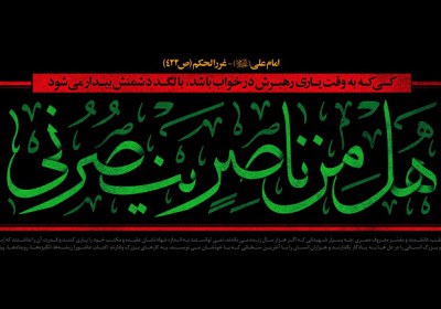 ندای "هل من ناصر" حضرت مسیح محرم