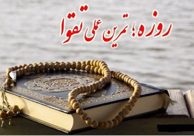 رمضان روزه