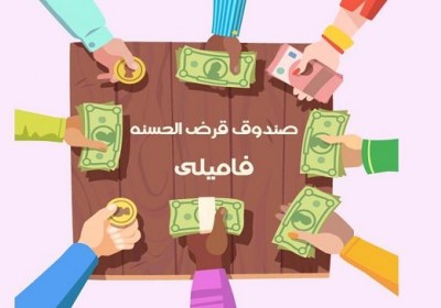 برگزاری جلسات قرض الحسنه خانگی قرض الحسنه