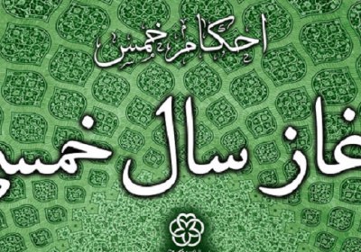 کسب سود با پول پدر؛ مبدأ سال خمسی سود، خمس، پول