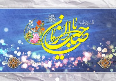 ویژگی های ممتاز منتظران واقعی امامتامام مهدی(عج)
