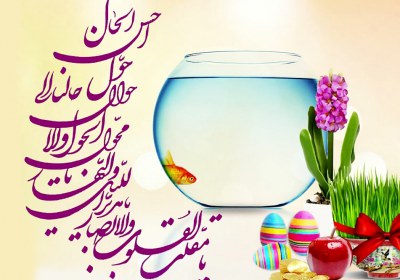 عید نوروز