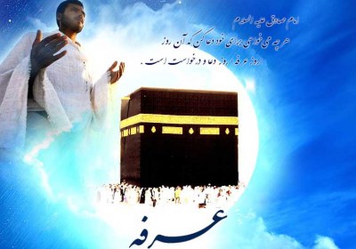فواید و درسهای روز عرفه عرفه