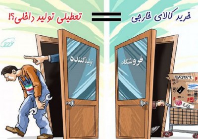 به یاری کارگران ایرانی بشتابیم تولید داخلی