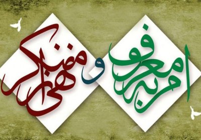 قرآن و امر به معروف قرآن و امر به معروف