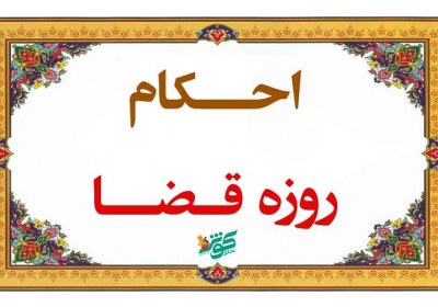 افطار روزه قضا زودتر از اذان مغرب به دلیل اشتباه نرم افزار تلفن روزه، قضا، افطار، اشتباه