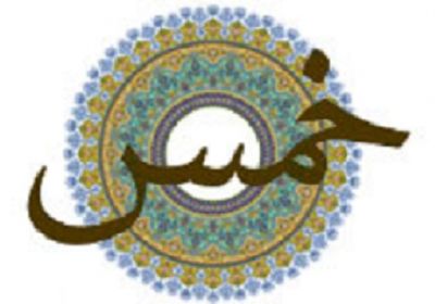 تعیین زمان آغاز سال خمسی تعیین زمان آغاز سال خمسی