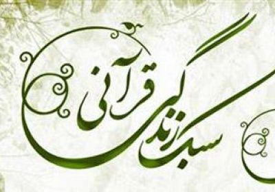 شاخصهها و مؤلفههای تربیت و زندگی قرآنی سبک زندگی قرآنی