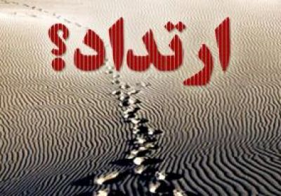 فلسفه حكم ارتداد ارتداد