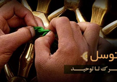 توسل توسل