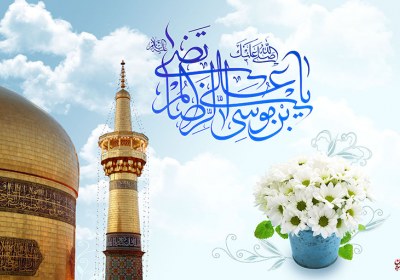 کلید قبولی اعمال در رهنمودهای خورشید هشتم امام رضا(ع)